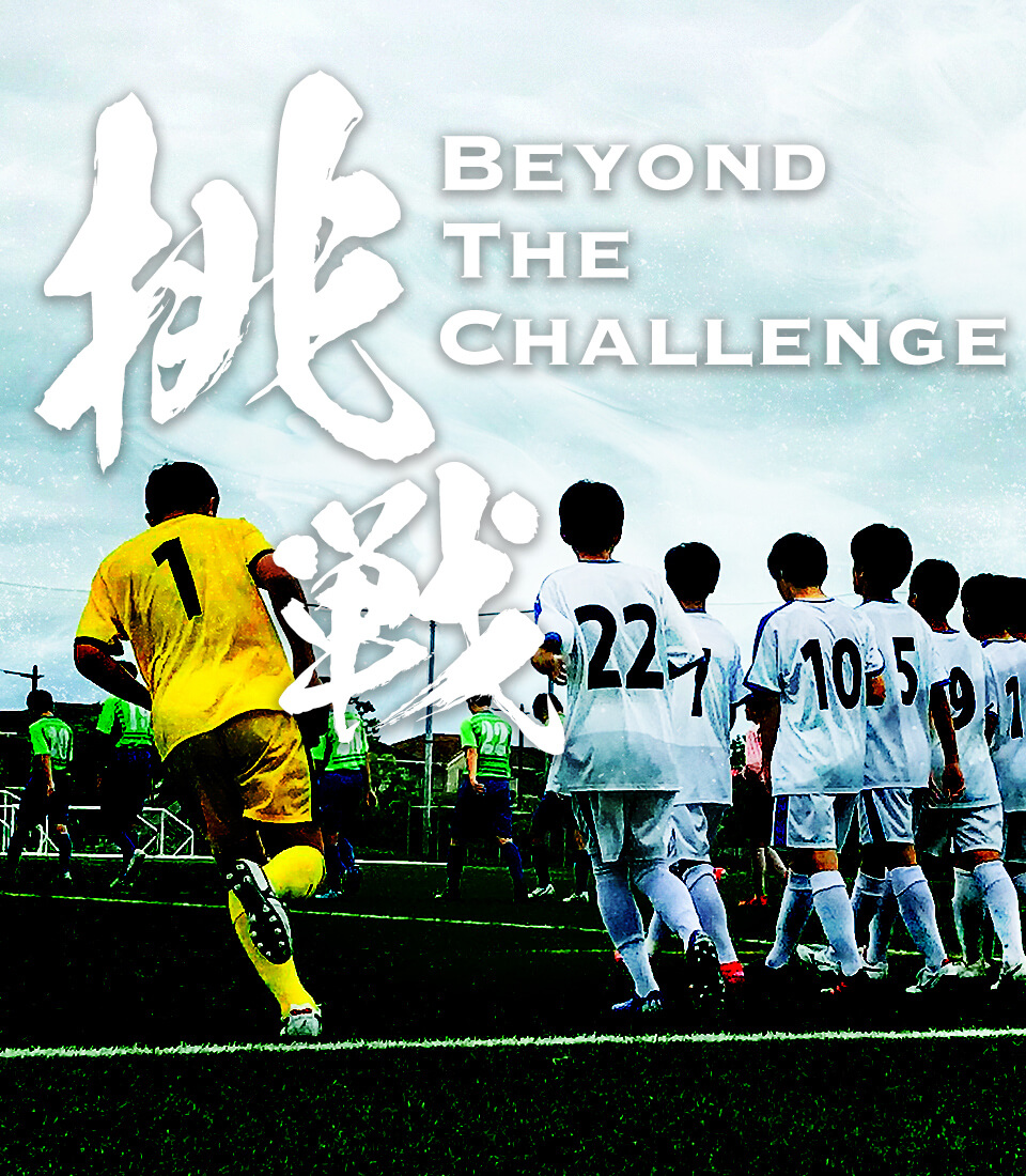 BEYONDE THE CHALLENGE 挑戦
